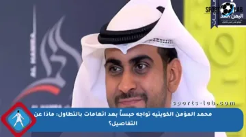 محمد المؤمن الكويتية تواجه حبساً بعد اتهامات بالتطاول: ماذا عن التفاصيل؟